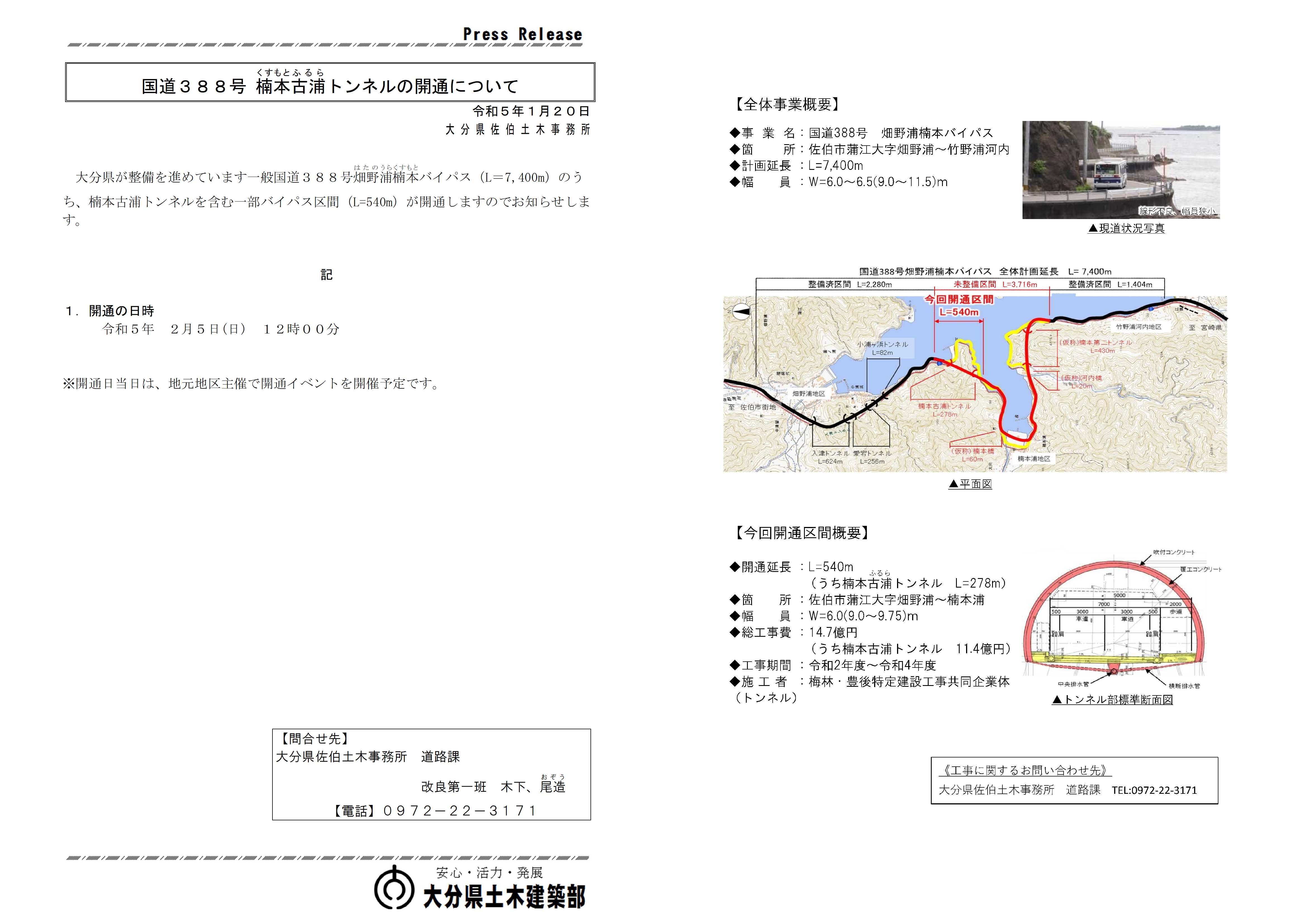 R４楠本古浦トンネル開通2月5日