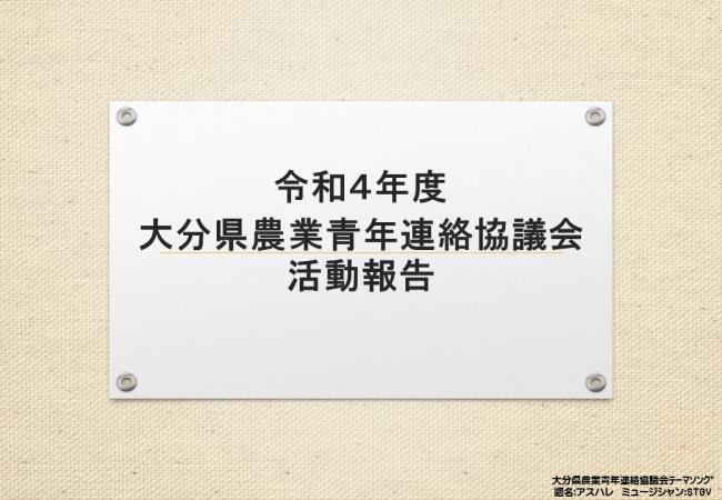 令和４年度大分県農業青年連絡協議会の活動実績