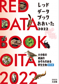 レッドデータブックおおいた２０２２普及版