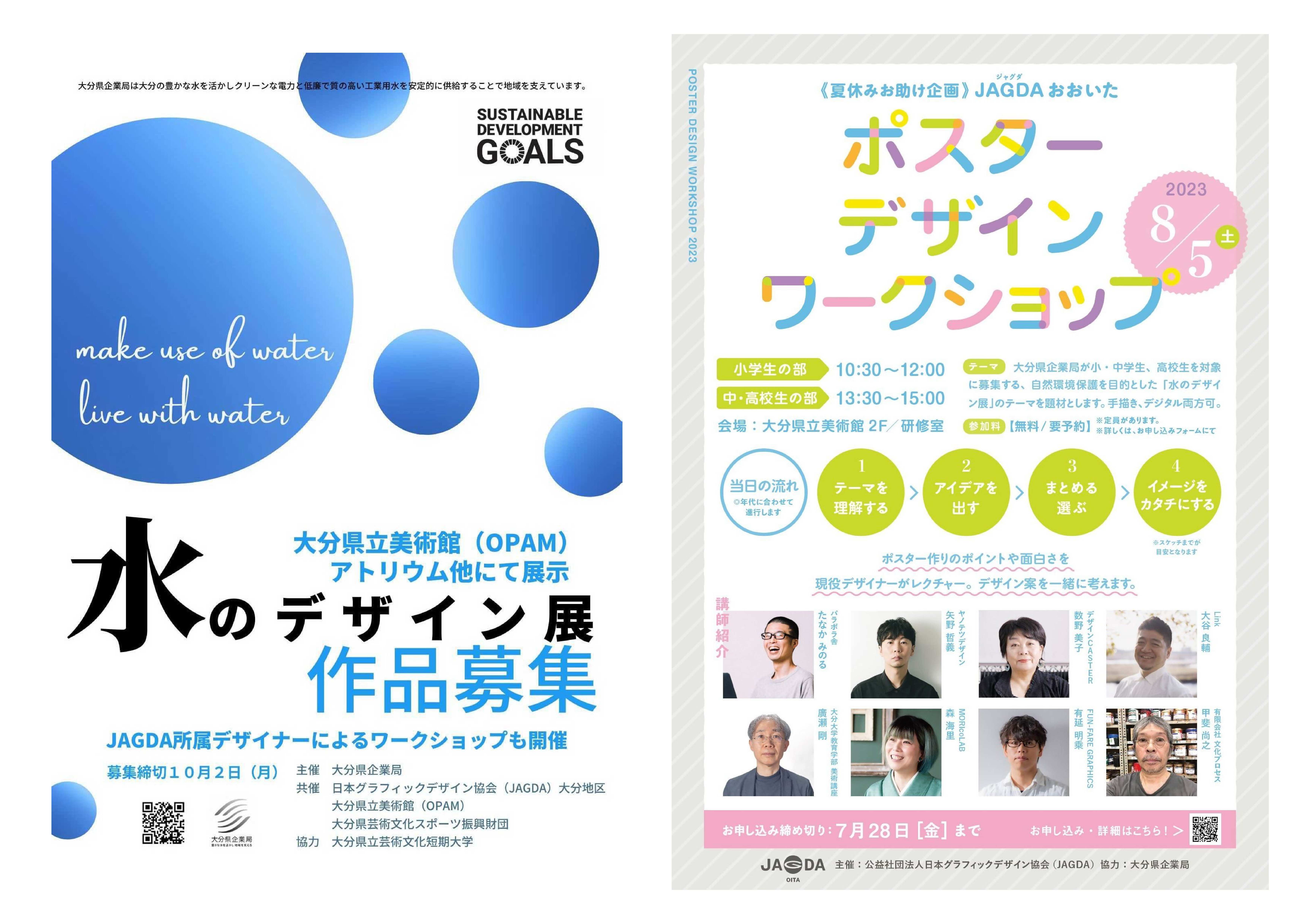 令和５年度水のデザイン展