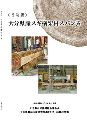 スギ横架材スパン表の表紙画像
