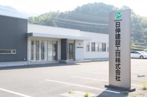 日伸建設工業（株）