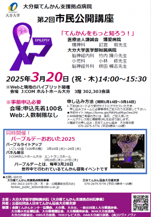 大分県てんかん支援拠点病院市民公開講座