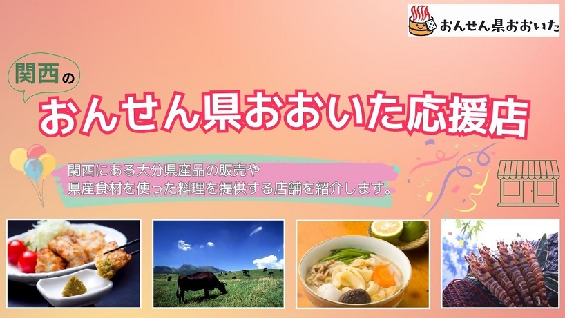 関西のおんせん県おおいた応援店