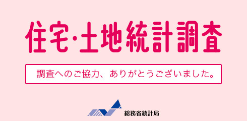 住宅・土地統計調査へのご協力ありがとうございました