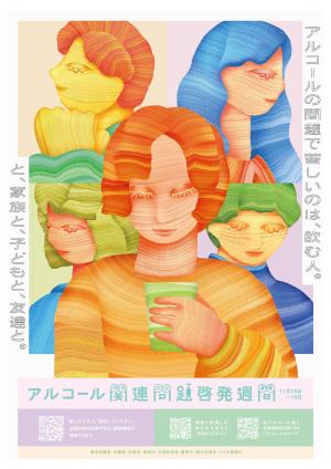令和7年度アルコール関連問題啓発週間ポスター