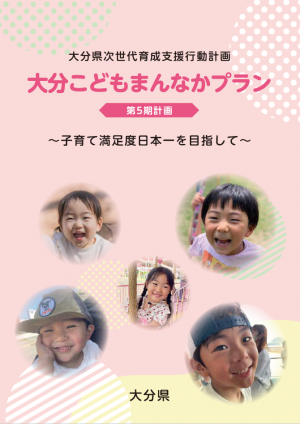 大分こどもまんなかプラン（第５期計画）表紙