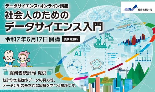 社会人のためのデータサイエンス演習バナー