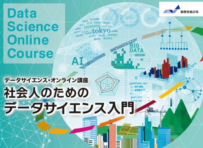 データサイエンス・オンライン講座「社会人のためのデータサイエンス入門」受講者を募集しています！