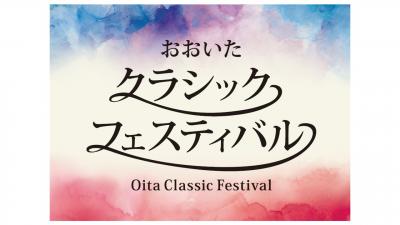 おおいたクラシックフェスティバル