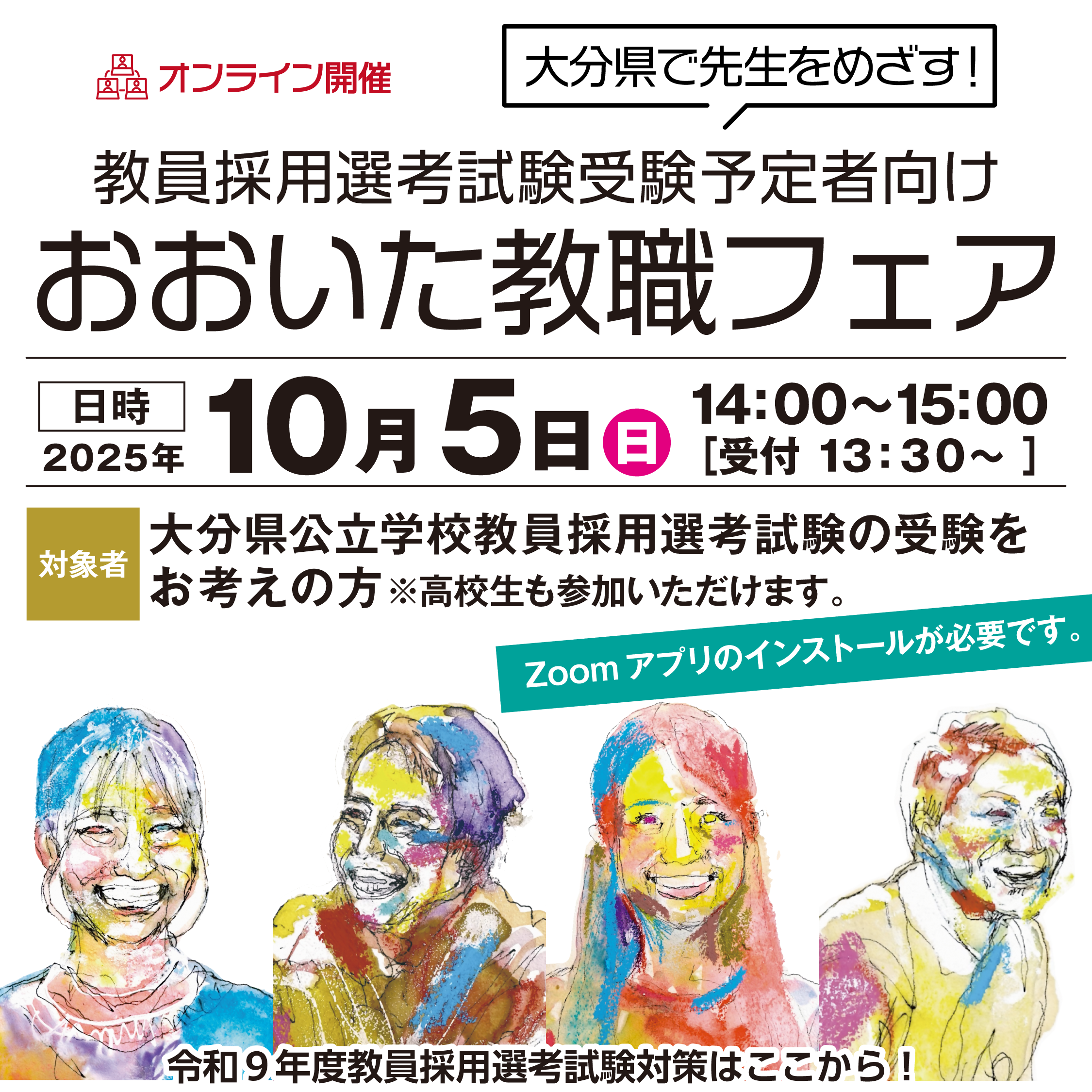 教員採用選考試験受験予定者向けバナー(県外)