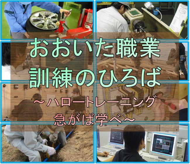 おおいた職業訓練のひろば～ハロートレーニング急がば学べ～
