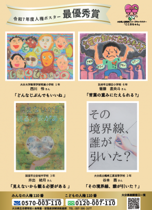 令和７年度人権ポスター最優秀作品