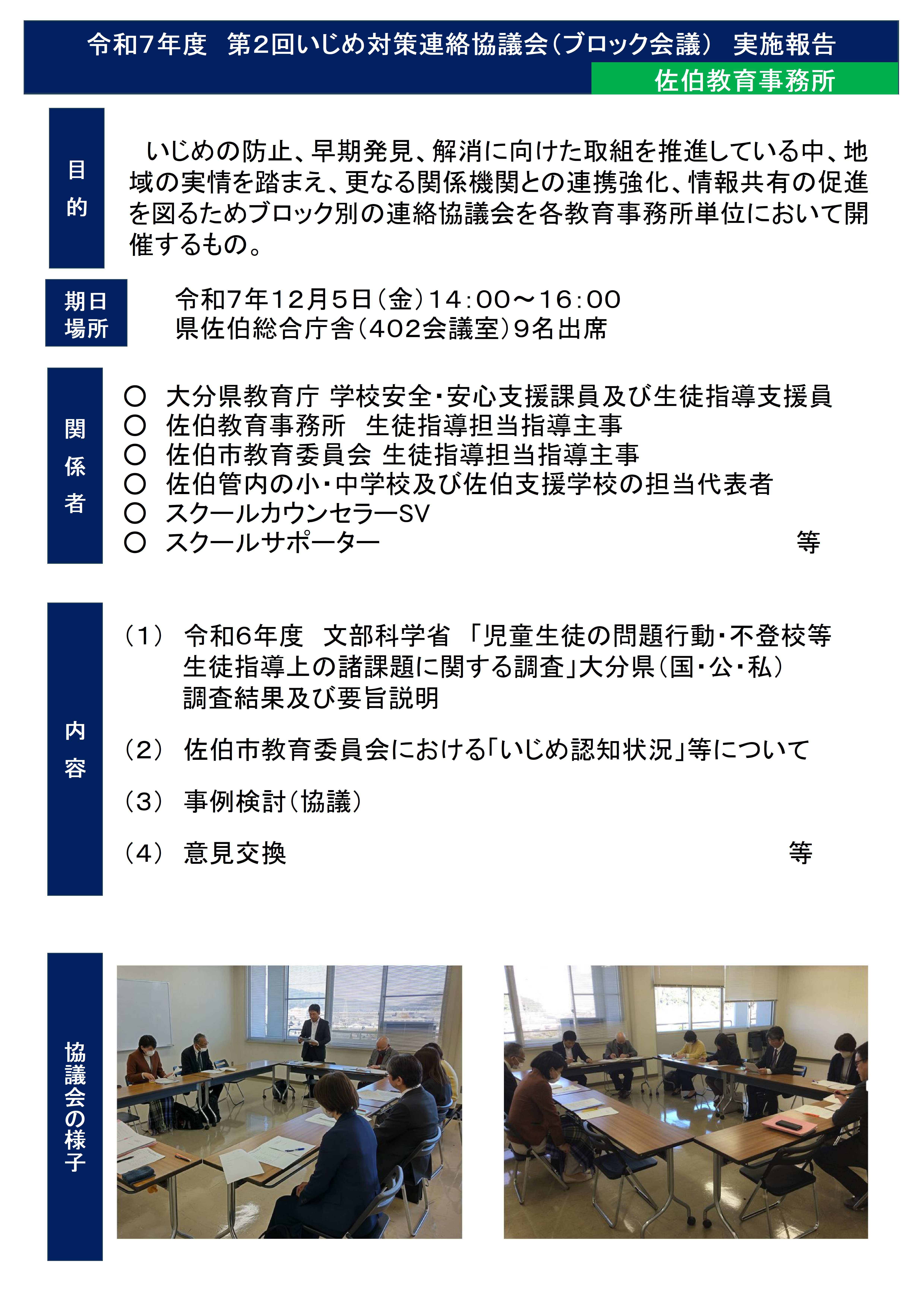 令和７年度第２回いじめ対策連絡協議会