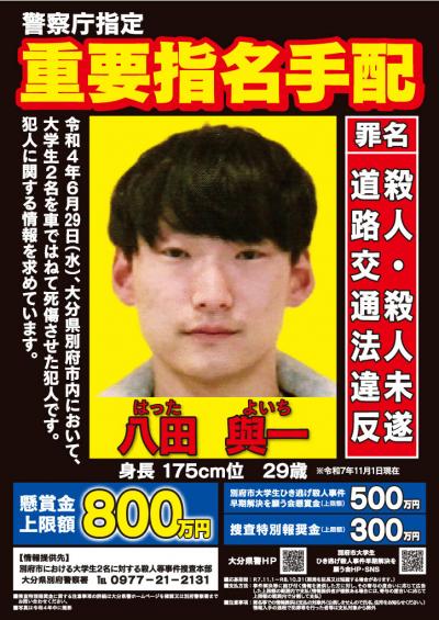 八田與一　手配書