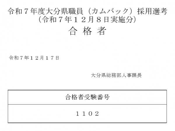 令和７年度大分県職員採用選考（カムバック）合格者