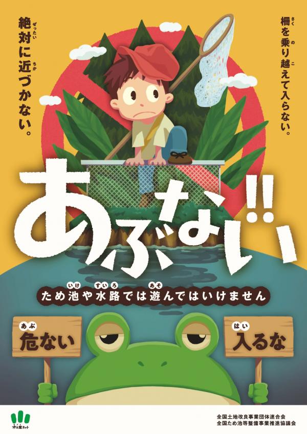 安全啓発ポスター(用水路やため池で遊ばないで)