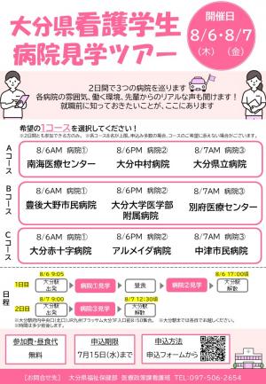 R8看護学生病院見学ツアーチラシ