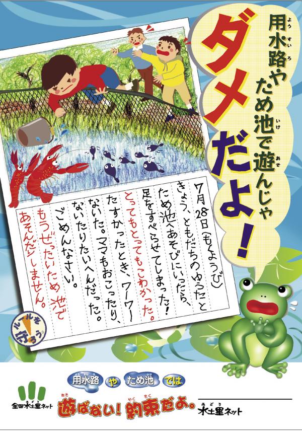 安全啓発ポスター(用水路やため池で遊ばないで)