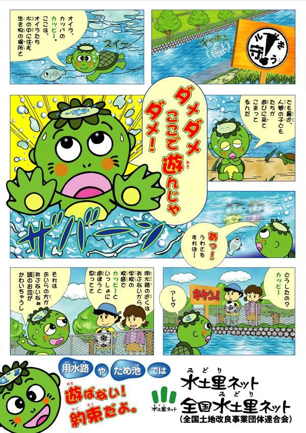 安全啓発ポスター(用水路やため池で遊ばないで)