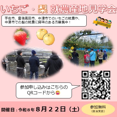 いちご・梨 就農産地見学会PR画像