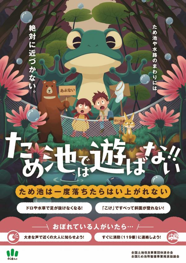 安全啓発ポスター（用水路やため池で遊ばないで）