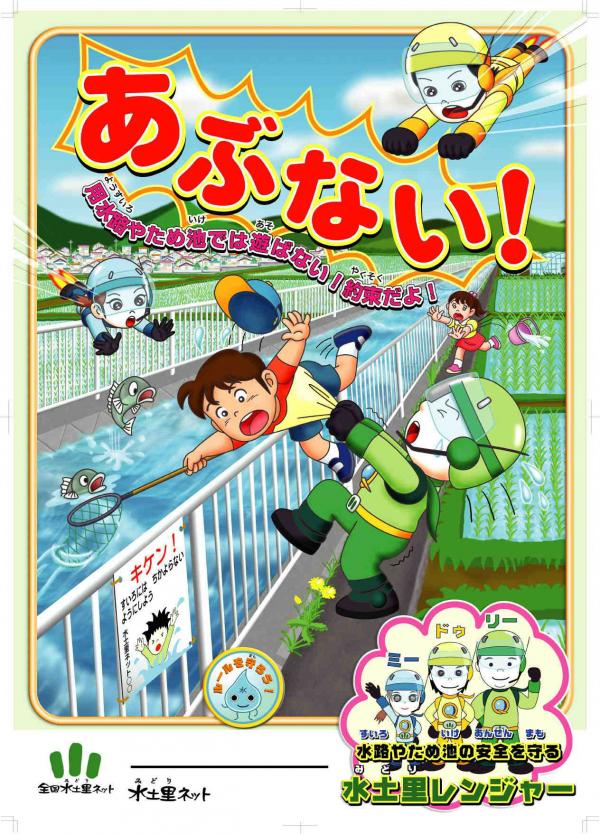 安全啓発ポスター（用水路やため池で遊ばないで）