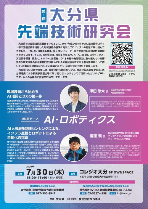 第1回大分県先端技術研究会