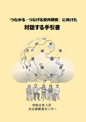「つなげる・つながる校内研究」