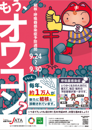 結核・呼吸器予防週間