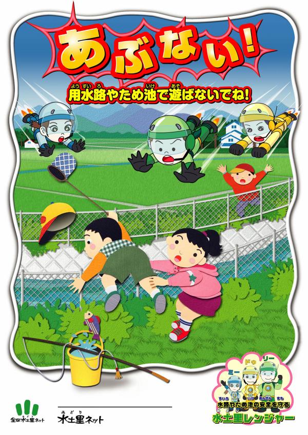 安全啓発ポスター(用水路やため池で遊ばないで)