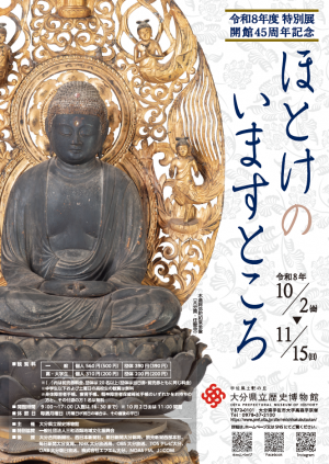令和８年度特別展　ほとけのいますところ