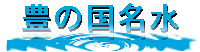 豊の国名水