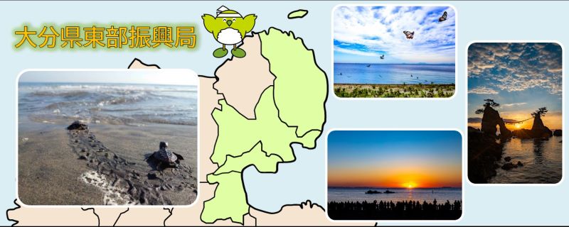 大分県東部振興局
