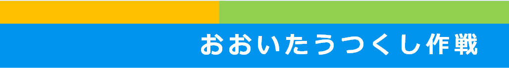 環境保全活動から地域を元気に！のタイトル画像